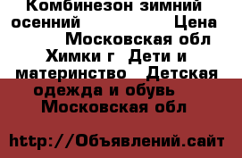  Комбинезон зимний, осенний Didrik sons › Цена ­ 2 500 - Московская обл., Химки г. Дети и материнство » Детская одежда и обувь   . Московская обл.